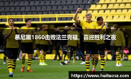 慕尼黑1860击败法兰克福，喜迎胜利之夜
