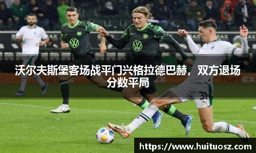 沃尔夫斯堡客场战平门兴格拉德巴赫，双方退场分数平局