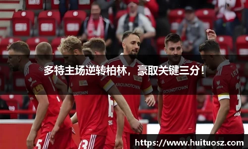 多特主场逆转柏林，豪取关键三分！