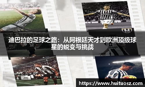 迪巴拉的足球之路：从阿根廷天才到欧洲顶级球星的蜕变与挑战