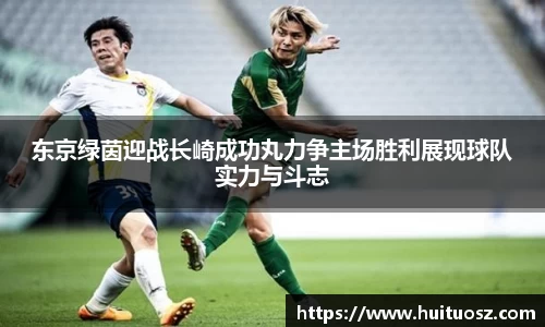 东京绿茵迎战长崎成功丸力争主场胜利展现球队实力与斗志