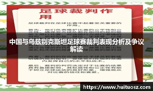 中国与乌兹别克斯坦足球赛裁判表现分析及争议解读