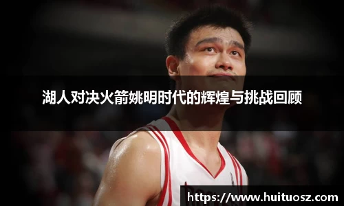 湖人对决火箭姚明时代的辉煌与挑战回顾
