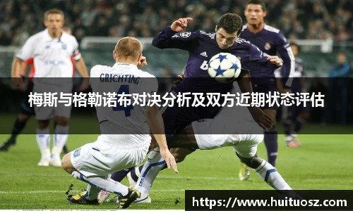 梅斯与格勒诺布对决分析及双方近期状态评估