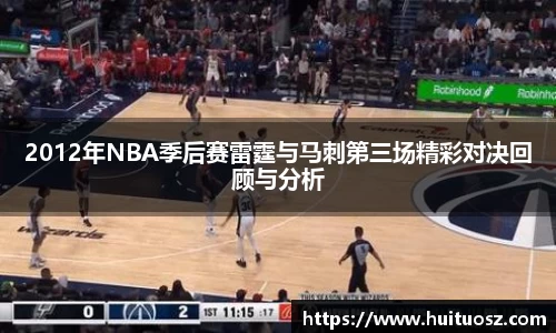 2012年NBA季后赛雷霆与马刺第三场精彩对决回顾与分析