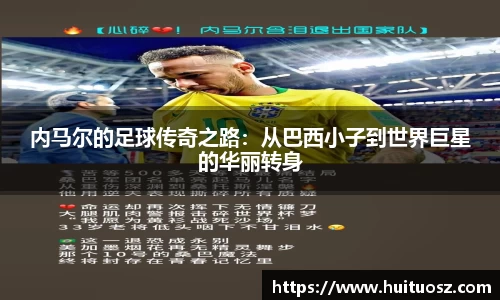 内马尔的足球传奇之路：从巴西小子到世界巨星的华丽转身