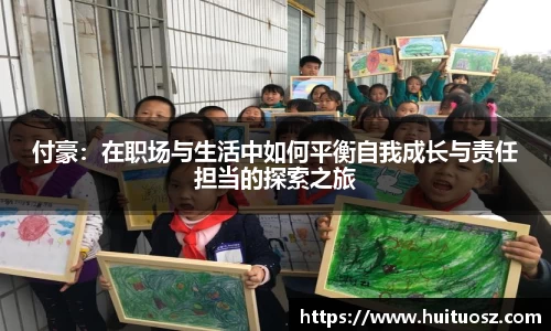 付豪：在职场与生活中如何平衡自我成长与责任担当的探索之旅