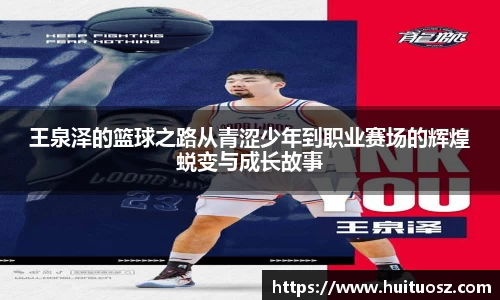 王泉泽的篮球之路从青涩少年到职业赛场的辉煌蜕变与成长故事