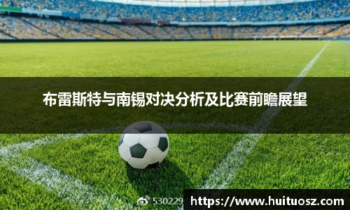 布雷斯特与南锡对决分析及比赛前瞻展望