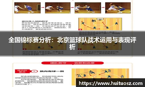 全国锦标赛分析：北京篮球队战术运用与表现评析