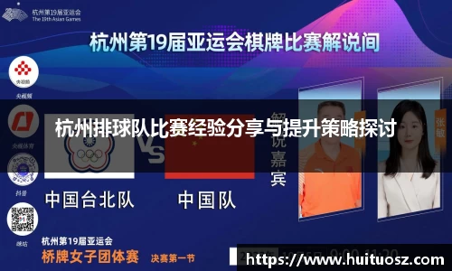 杭州排球队比赛经验分享与提升策略探讨