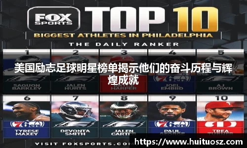 美国励志足球明星榜单揭示他们的奋斗历程与辉煌成就