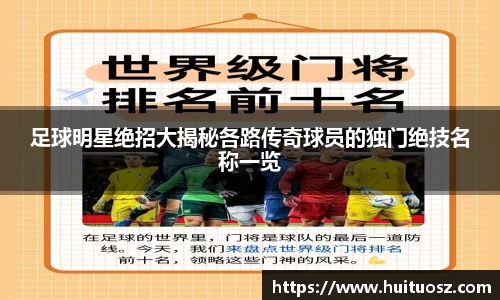 足球明星绝招大揭秘各路传奇球员的独门绝技名称一览