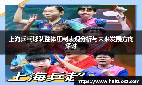 上海乒乓球队整体压制表现分析与未来发展方向探讨