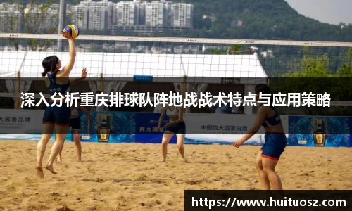 深入分析重庆排球队阵地战战术特点与应用策略
