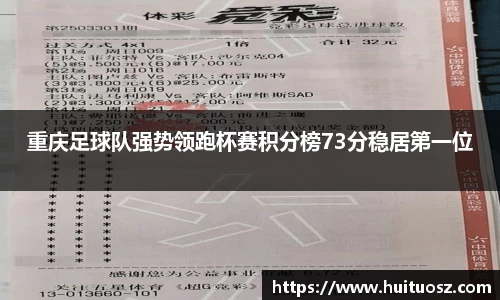 重庆足球队强势领跑杯赛积分榜73分稳居第一位