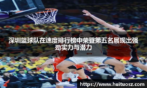 深圳篮球队在速度排行榜中荣登第五名展现出强劲实力与潜力