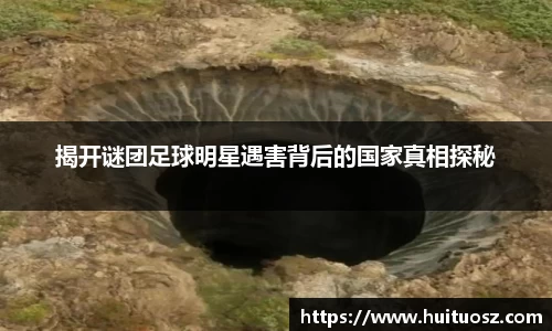 揭开谜团足球明星遇害背后的国家真相探秘