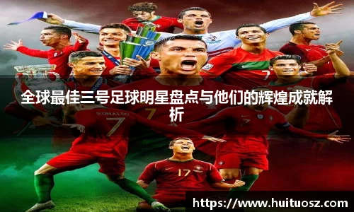 全球最佳三号足球明星盘点与他们的辉煌成就解析