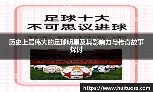 历史上最伟大的足球明星及其影响力与传奇故事探讨