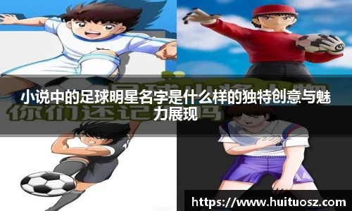小说中的足球明星名字是什么样的独特创意与魅力展现