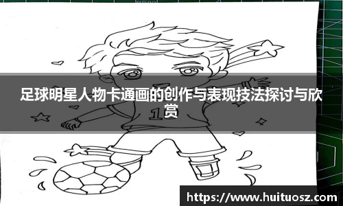 足球明星人物卡通画的创作与表现技法探讨与欣赏