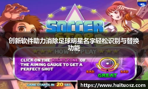 创新软件助力消除足球明星名字轻松识别与替换功能